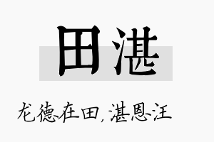 田湛名字的寓意及含义