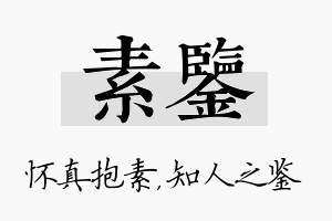 素鉴名字的寓意及含义