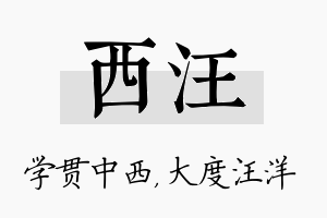 西汪名字的寓意及含义