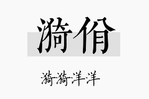 漪佾名字的寓意及含义