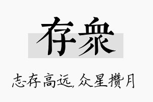 存众名字的寓意及含义