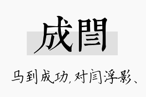 成闫名字的寓意及含义