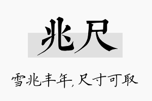 兆尺名字的寓意及含义