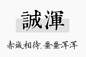 诚浑名字的寓意及含义