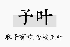 予叶名字的寓意及含义