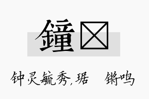 钟瑀名字的寓意及含义