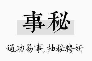 事秘名字的寓意及含义