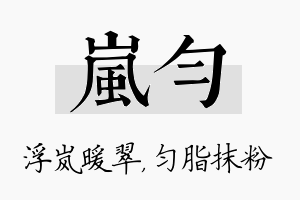 岚匀名字的寓意及含义