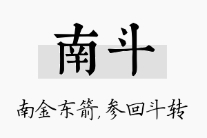 南斗名字的寓意及含义