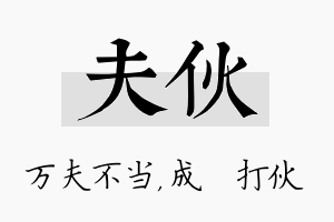 夫伙名字的寓意及含义