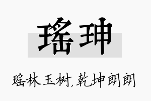 瑶珅名字的寓意及含义