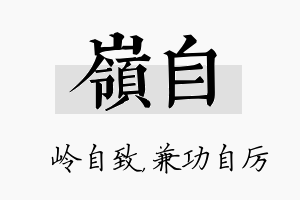 岭自名字的寓意及含义