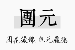 团元名字的寓意及含义