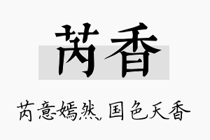 芮香名字的寓意及含义