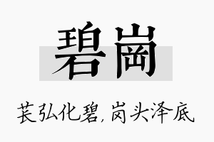 碧岗名字的寓意及含义