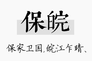 保皖名字的寓意及含义