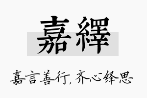 嘉绎名字的寓意及含义