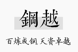 钢越名字的寓意及含义