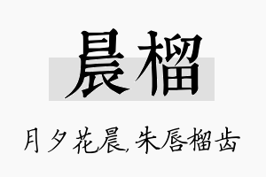 晨榴名字的寓意及含义