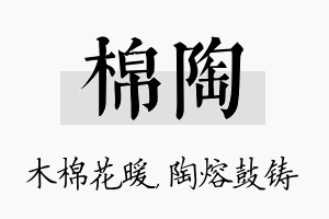 棉陶名字的寓意及含义