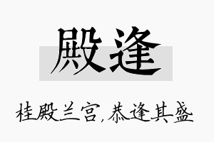 殿逢名字的寓意及含义