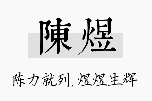 陈煜名字的寓意及含义