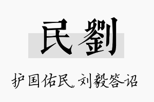 民刘名字的寓意及含义