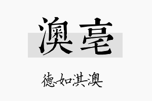 澳亳名字的寓意及含义