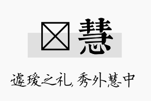 瑷慧名字的寓意及含义