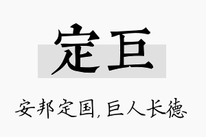 定巨名字的寓意及含义