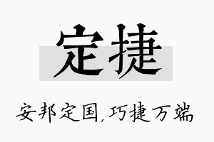 定捷名字的寓意及含义