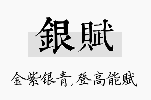 银赋名字的寓意及含义