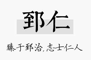 郅仁名字的寓意及含义