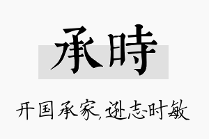 承时名字的寓意及含义