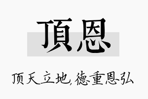 顶恩名字的寓意及含义