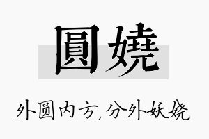 圆娆名字的寓意及含义