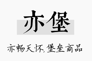 亦堡名字的寓意及含义