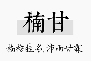 楠甘名字的寓意及含义