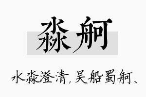 淼舸名字的寓意及含义