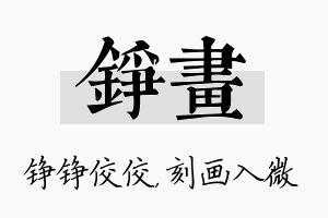 铮画名字的寓意及含义