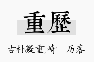 重历名字的寓意及含义