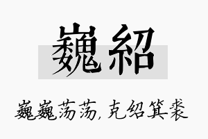 巍绍名字的寓意及含义