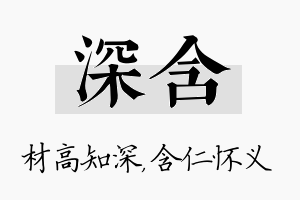 深含名字的寓意及含义