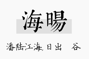 海旸名字的寓意及含义