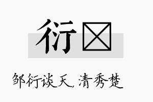 衍妘名字的寓意及含义