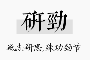 研劲名字的寓意及含义