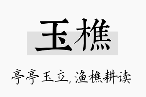 玉樵名字的寓意及含义