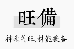 旺备名字的寓意及含义