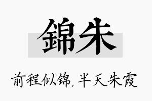 锦朱名字的寓意及含义