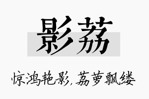 影荔名字的寓意及含义